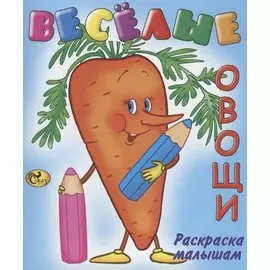 Веселые овощи