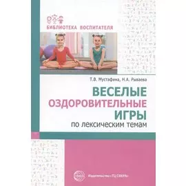 Веселые оздоровительные игры по лексическим темам