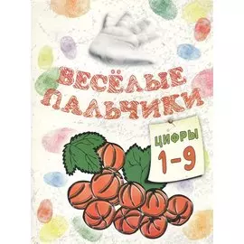 Веселые пальчики. Цифры: 1-9. Книжка-раскраска