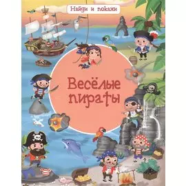 Веселые пираты