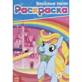 Веселые пони