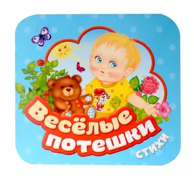 Веселые потешки. Стихи