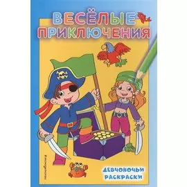 Веселые приключения