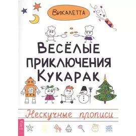 Веселые приключения кукарак