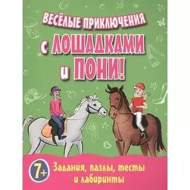 Веселые приключения с лошадками и пони! Задания, пазлы, тесты и лабиринты