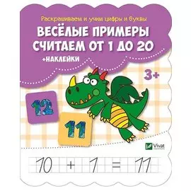 Веселые примеры Считаем от 1 до 20 (+ наклейки)