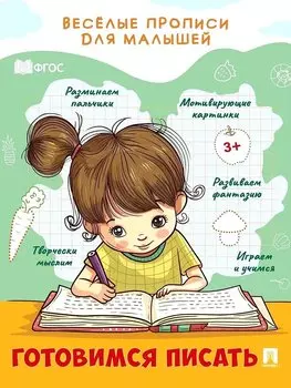 Веселые прописи для малышей. Готовимся писать