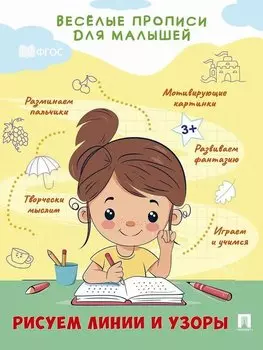 Веселые прописи для малышей. Рисуем линии и узоры