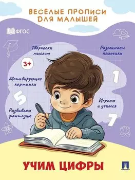 Веселые прописи для малышей. Учим цифры