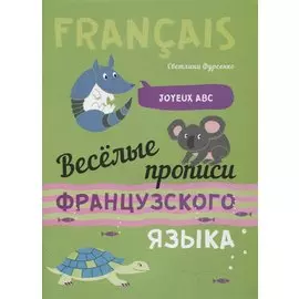 Веселые прописи французского языка