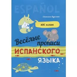 Веселые прописи испанского языка