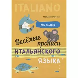 Веселые прописи итальянского языка