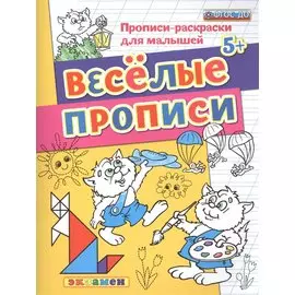 Прописи-раскраски для малышей. Веселые прописи. 5+ ФГОС ДО