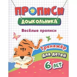 Веселые прописи. Тренажер для детей 6 лет