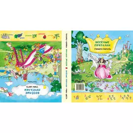 Виммельбух. Весёлые пряталки. Учим цвета. Весёлые пряталки. Учимся считать.