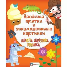 Веселые прятки и заколдованные картинки