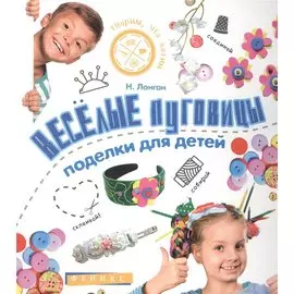 Веселые пуговицы: поделки для детей