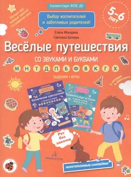 Веселые путешествия со звуками и буквами