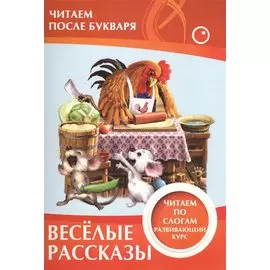 Веселые рассказы. Читаем по слогам. Развивающий курс