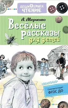 Весёлые рассказы для детей