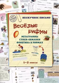 Веселые рифмы. Метаграммы. Стихи-обманки. Фонетика в рифмах. 1-2 классы
