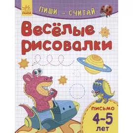 Веселые рисовалки. Письмо. 4-5 лет
