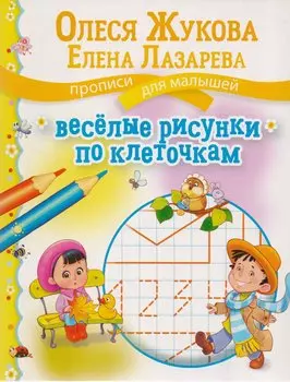 Веселые рисунки по клеточкам