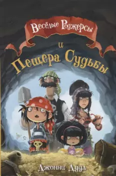 Веселые Роджерсы и Пещера Судьбы