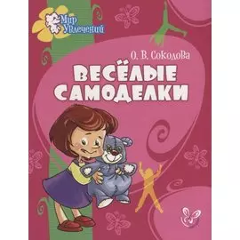 Веселые самоделки