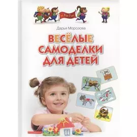 Веселые самоделки для детей