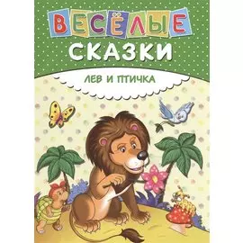 Веселые сказки. Лев и птичка