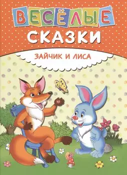 Веселые сказки. Зайчик и лиса