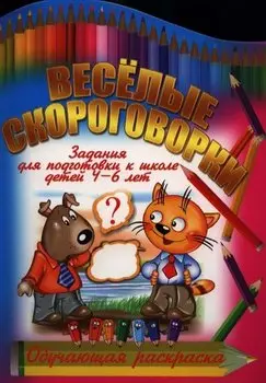 Веселые скороговорки