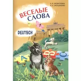 Веселые слова. Игры с немецкими словами