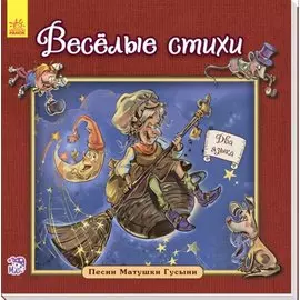 Веселые стихи