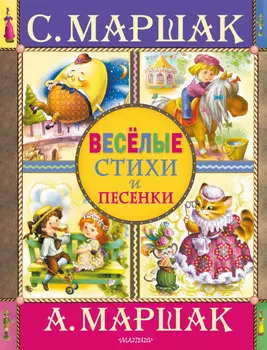Веселые стихи и песенки