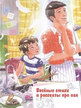 Веселые стихи и рассказы про пап (илл. Даниловой и др.) (1-е оф.) (БМШ) Данкова