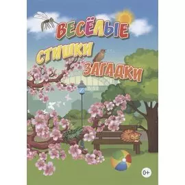 Веселые стишки, загадки