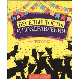 Веселые тосты и поздравления