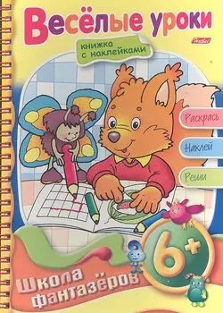 Веселые уроки. Для детей 6+. Книжка с наклейками. Раскрась. Наклей. Реши