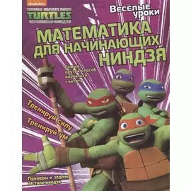 Веселые уроки. Математика для начинающих ниндзя