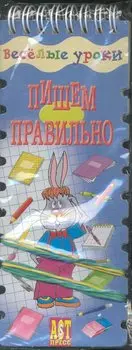 Веселые уроки. Пишем правильно.