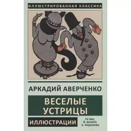 Веселые устрицы