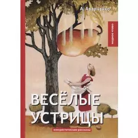 Веселые устрицы: юмористические рассказы