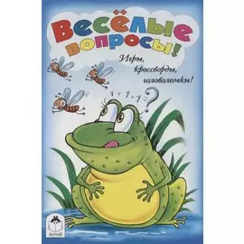Веселые вопросы