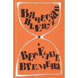 Веселые времена