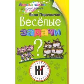Веселые задачи