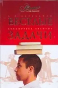 Веселые задачи