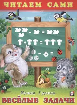 Веселые задачи. Читаем сами