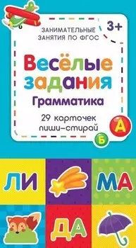 Веселые задания. Грамматика